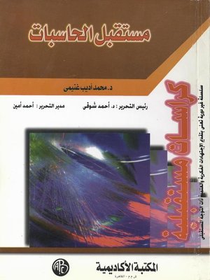 cover image of مستقبل الحاسبات